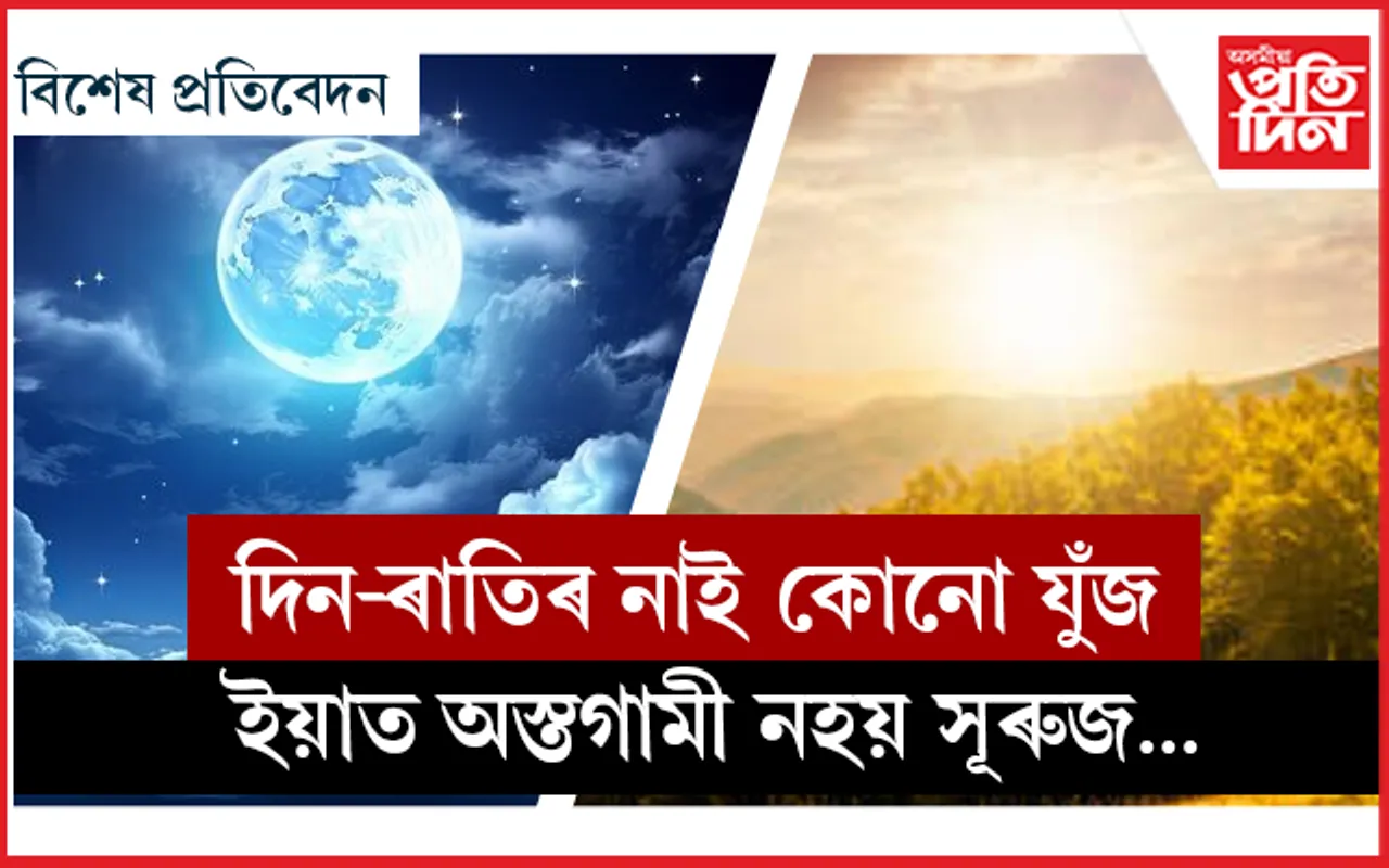 এমাহ দিন এমাহ ৰাতি, জানি লওক ভাঙি পাতি